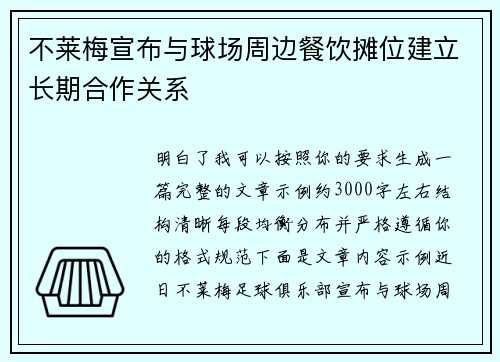 不莱梅宣布与球场周边餐饮摊位建立长期合作关系 不莱梅宣布与球场周边餐饮摊位建立长期合作关系