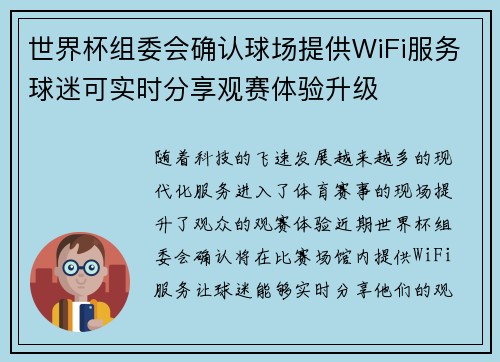 世界杯组委会确认球场提供WiFi服务球迷可实时分享观赛体验升级 世界杯组委会确认球场提供WiFi服务球迷可实时分享观赛体验升级
