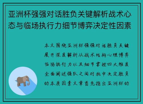 亚洲杯强强对话胜负关键解析战术心态与临场执行力细节博弈决定性因素 亚洲杯强强对话胜负关键解析战术心态与临场执行力细节博弈决定性因素
