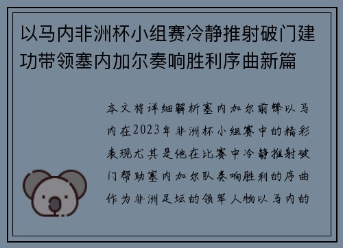 以马内非洲杯小组赛冷静推射破门建功带领塞内加尔奏响胜利序曲新篇 以马内非洲杯小组赛冷静推射破门建功带领塞内加尔奏响胜利序曲新篇