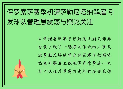 保罗索萨赛季初遭萨勒尼塔纳解雇 引发球队管理层震荡与舆论关注 保罗索萨赛季初遭萨勒尼塔纳解雇 引发球队管理层震荡与舆论关注