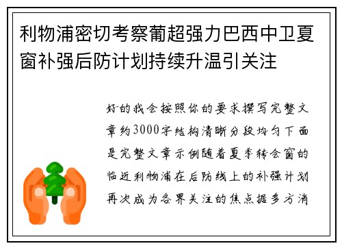 利物浦密切考察葡超强力巴西中卫夏窗补强后防计划持续升温引关注