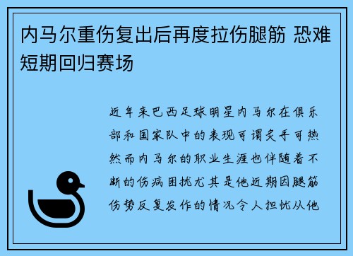 内马尔重伤复出后再度拉伤腿筋 恐难短期回归赛场 内马尔重伤复出后再度拉伤腿筋 恐难短期回归赛场