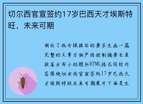 切尔西官宣签约17岁巴西天才埃斯特旺，未来可期