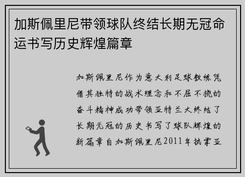 加斯佩里尼带领球队终结长期无冠命运书写历史辉煌篇章