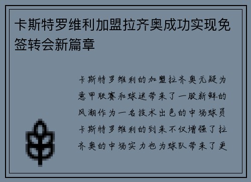 卡斯特罗维利加盟拉齐奥成功实现免签转会新篇章 卡斯特罗维利加盟拉齐奥成功实现免签转会新篇章
