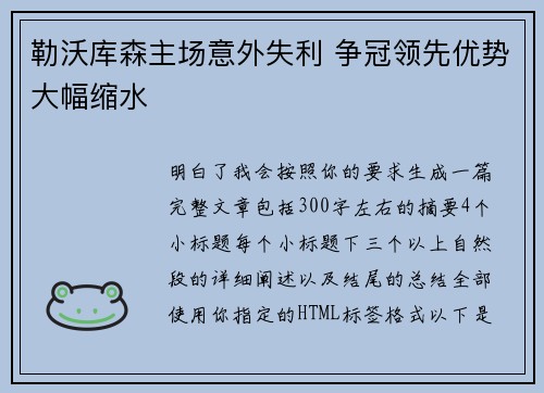 勒沃库森主场意外失利 争冠领先优势大幅缩水 勒沃库森主场意外失利 争冠领先优势大幅缩水