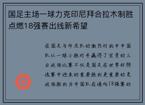 国足主场一球力克印尼拜合拉木制胜点燃18强赛出线新希望