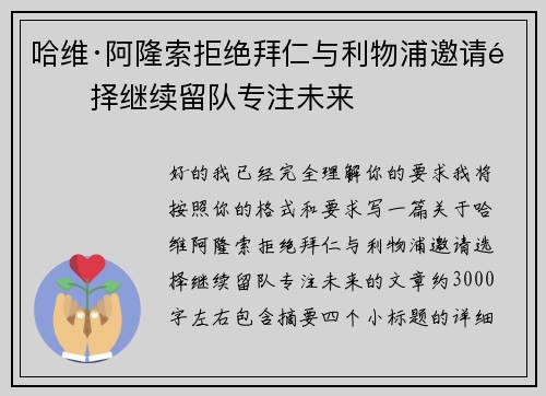哈维·阿隆索拒绝拜仁与利物浦邀请选择继续留队专注未来