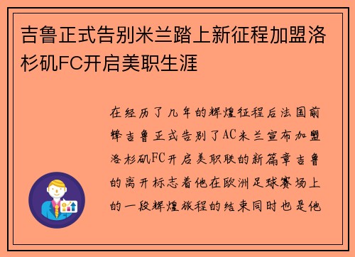 吉鲁正式告别米兰踏上新征程加盟洛杉矶FC开启美职生涯 吉鲁正式告别米兰踏上新征程加盟洛杉矶FC开启美职生涯