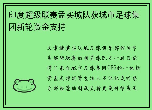 印度超级联赛孟买城队获城市足球集团新轮资金支持