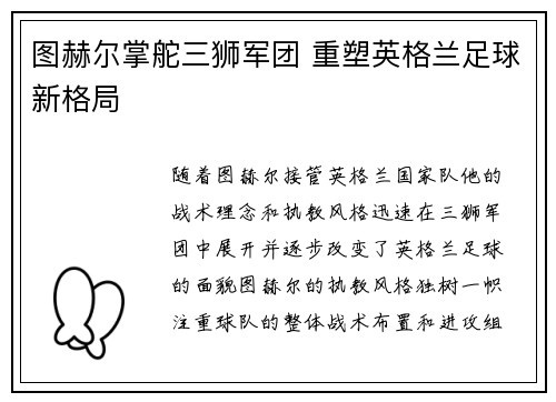 图赫尔掌舵三狮军团 重塑英格兰足球新格局