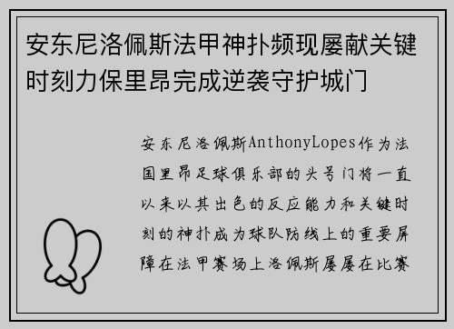 安东尼洛佩斯法甲神扑频现屡献关键时刻力保里昂完成逆袭守护城门
