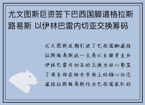 尤文图斯巨资签下巴西国脚道格拉斯路易斯 以伊林巴雷内切亚交换筹码