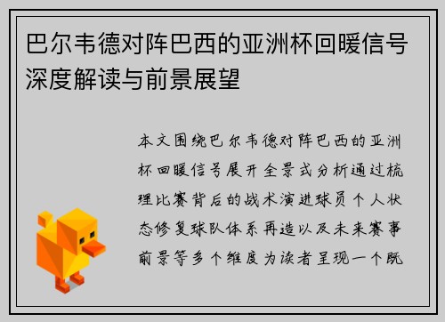 巴尔韦德对阵巴西的亚洲杯回暖信号深度解读与前景展望
