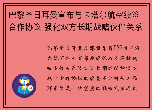 巴黎圣日耳曼宣布与卡塔尔航空续签合作协议 强化双方长期战略伙伴关系