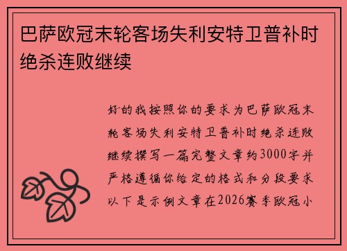 巴萨欧冠末轮客场失利安特卫普补时绝杀连败继续