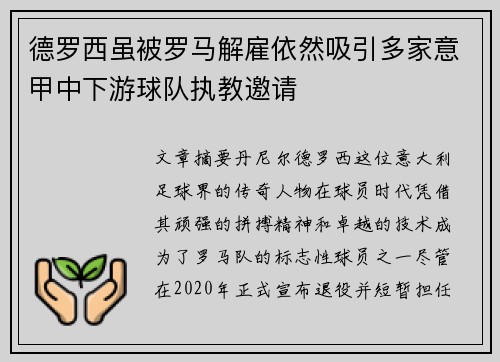 德罗西虽被罗马解雇依然吸引多家意甲中下游球队执教邀请