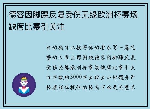 德容因脚踝反复受伤无缘欧洲杯赛场缺席比赛引关注