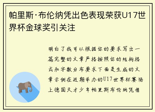 帕里斯·布伦纳凭出色表现荣获U17世界杯金球奖引关注 帕里斯·布伦纳凭出色表现荣获U17世界杯金球奖引关注
