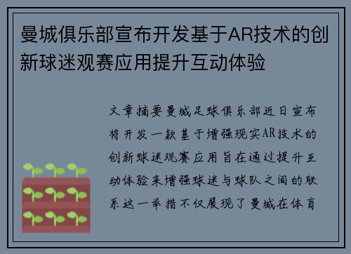 曼城俱乐部宣布开发基于AR技术的创新球迷观赛应用提升互动体验 曼城俱乐部宣布开发基于AR技术的创新球迷观赛应用提升互动体验