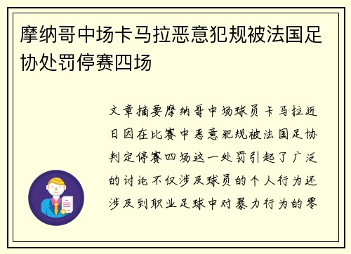 摩纳哥中场卡马拉恶意犯规被法国足协处罚停赛四场