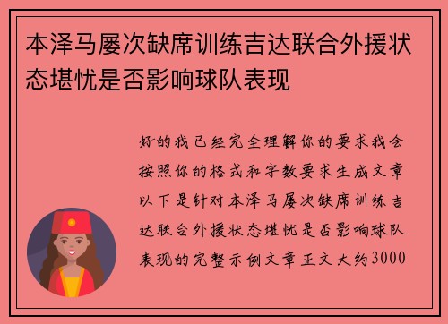 本泽马屡次缺席训练吉达联合外援状态堪忧是否影响球队表现 本泽马屡次缺席训练吉达联合外援状态堪忧是否影响球队表现