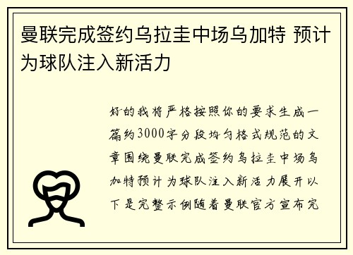 曼联完成签约乌拉圭中场乌加特 预计为球队注入新活力 曼联完成签约乌拉圭中场乌加特 预计为球队注入新活力