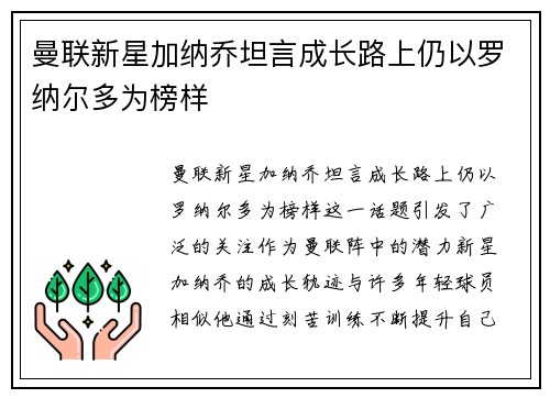 曼联新星加纳乔坦言成长路上仍以罗纳尔多为榜样 曼联新星加纳乔坦言成长路上仍以罗纳尔多为榜样