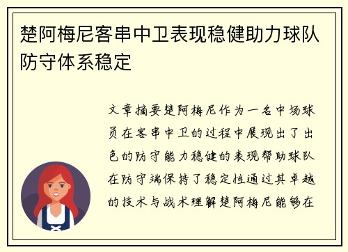 楚阿梅尼客串中卫表现稳健助力球队防守体系稳定 楚阿梅尼客串中卫表现稳健助力球队防守体系稳定