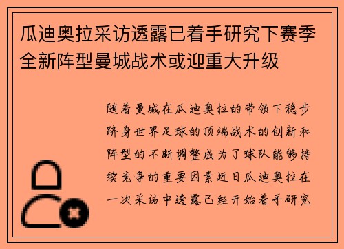 瓜迪奥拉采访透露已着手研究下赛季全新阵型曼城战术或迎重大升级 瓜迪奥拉采访透露已着手研究下赛季全新阵型曼城战术或迎重大升级