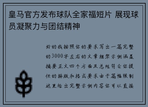 皇马官方发布球队全家福短片 展现球员凝聚力与团结精神 皇马官方发布球队全家福短片 展现球员凝聚力与团结精神