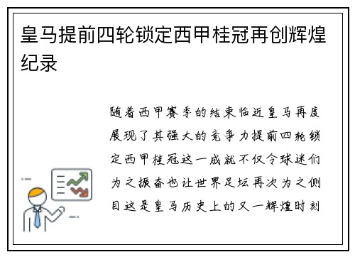 皇马提前四轮锁定西甲桂冠再创辉煌纪录