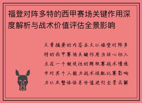 福登对阵多特的西甲赛场关键作用深度解析与战术价值评估全景影响