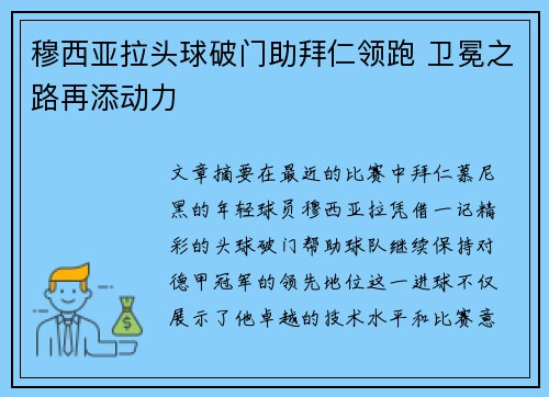 穆西亚拉头球破门助拜仁领跑 卫冕之路再添动力