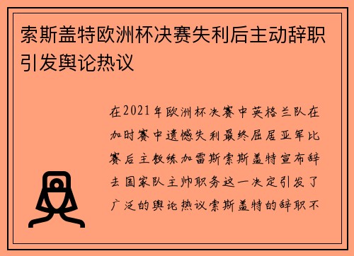 索斯盖特欧洲杯决赛失利后主动辞职引发舆论热议