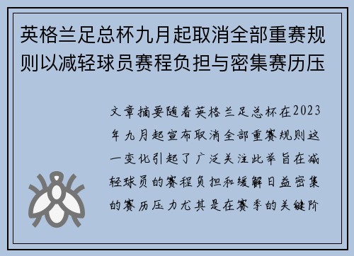 英格兰足总杯九月起取消全部重赛规则以减轻球员赛程负担与密集赛历压力 英格兰足总杯九月起取消全部重赛规则以减轻球员赛程负担与密集赛历压力