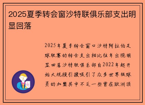 2025夏季转会窗沙特联俱乐部支出明显回落 2025夏季转会窗沙特联俱乐部支出明显回落