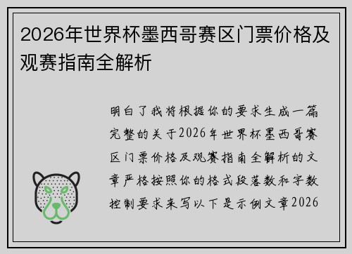2026年世界杯墨西哥赛区门票价格及观赛指南全解析 2026年世界杯墨西哥赛区门票价格及观赛指南全解析