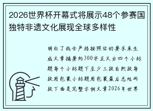 2026世界杯开幕式将展示48个参赛国独特非遗文化展现全球多样性 2026世界杯开幕式将展示48个参赛国独特非遗文化展现全球多样性